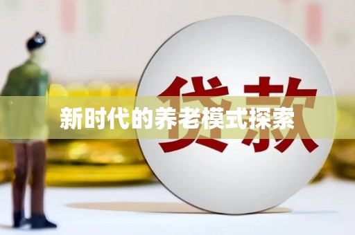万州新时代的养老模式探索