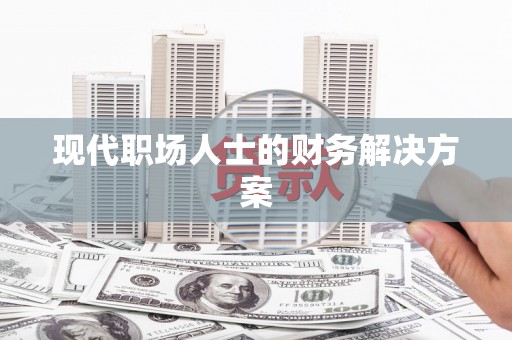 万州现代职场人士的财务解决方案