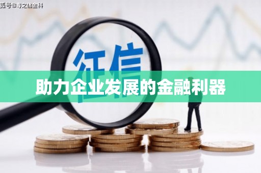 万州助力企业发展的金融利器