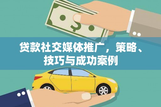 万州贷款社交媒体推广，策略、技巧与成功案例
