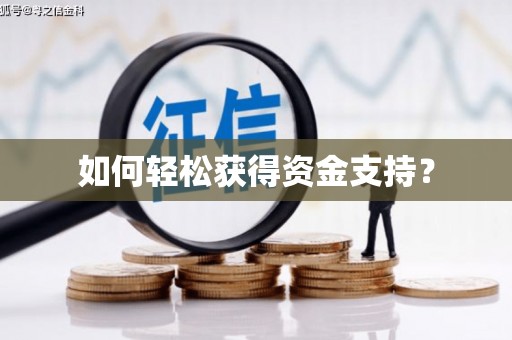 万州如何轻松获得资金支持？