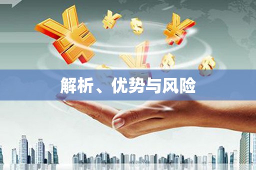 万州解析、优势与风险