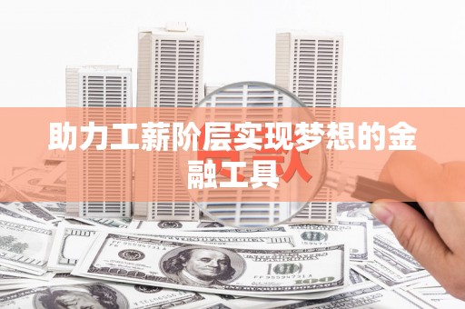 万州助力工薪阶层实现梦想的金融工具
