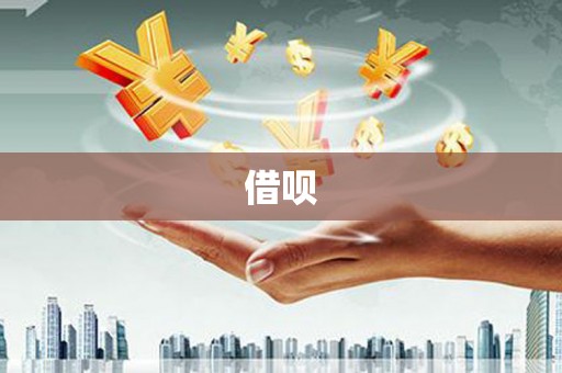 万州借呗
