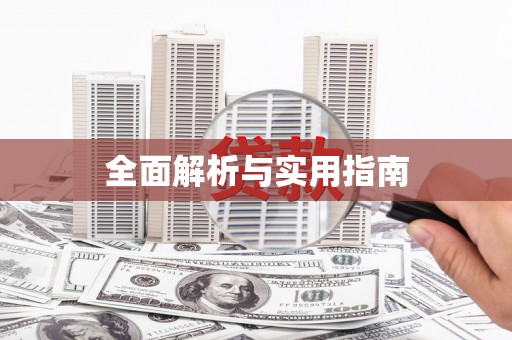 万州全面解析与实用指南