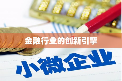 万州金融行业的创新引擎
