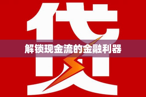 万州解锁现金流的金融利器