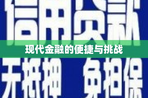 万州现代金融的便捷与挑战