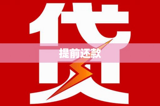 万州提前还款
