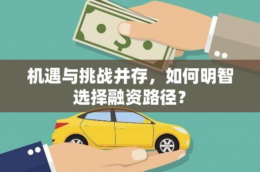 万州机遇与挑战并存，如何明智选择融资路径？