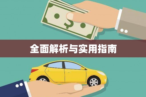 万州全面解析与实用指南