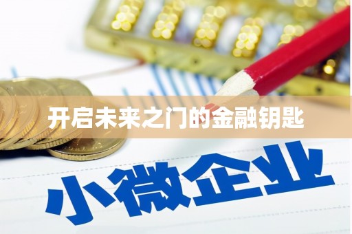 万州开启未来之门的金融钥匙
