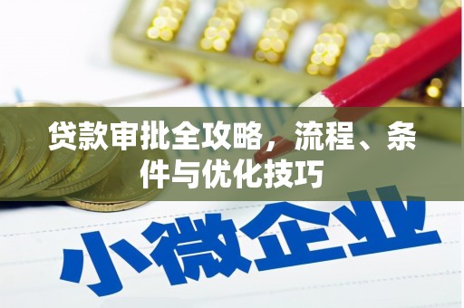 万州贷款审批全攻略，流程、条件与优化技巧