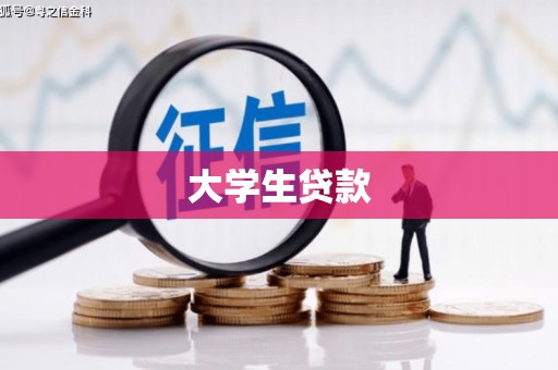 万州大学生贷款