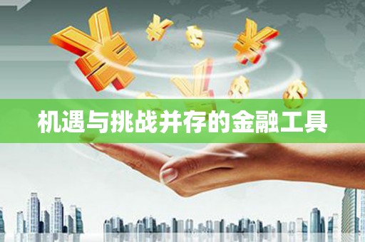 万州机遇与挑战并存的金融工具