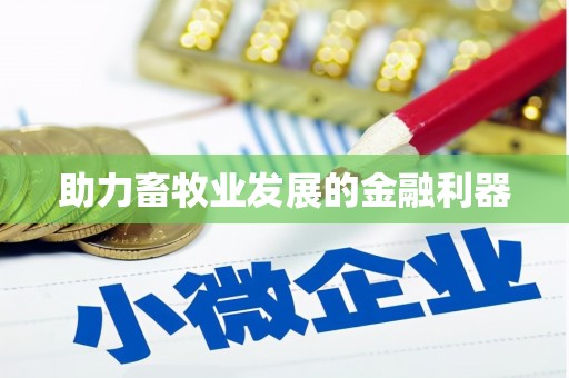 万州助力畜牧业发展的金融利器