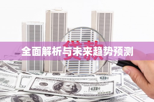 万州全面解析与未来趋势预测