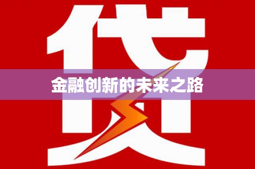 万州金融创新的未来之路
