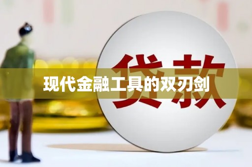 万州现代金融工具的双刃剑