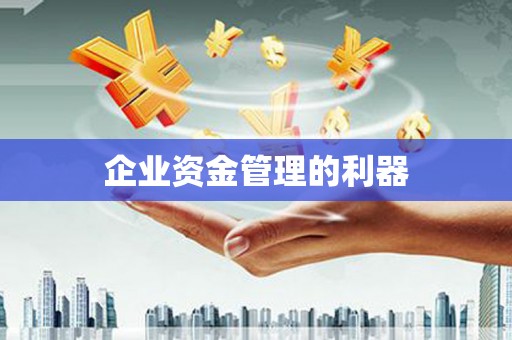 万州企业资金管理的利器