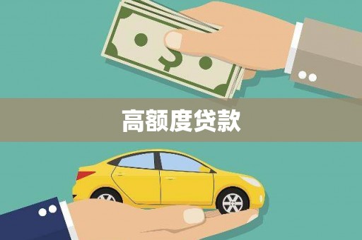 万州高额度贷款