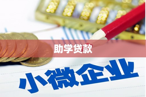 万州助学贷款