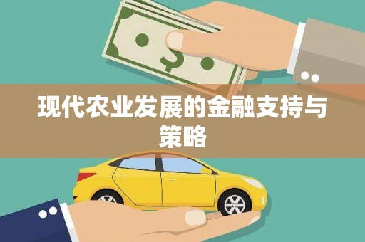 万州现代农业发展的金融支持与策略