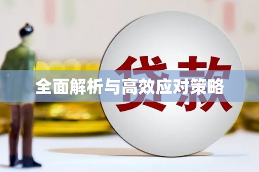 万州全面解析与高效应对策略