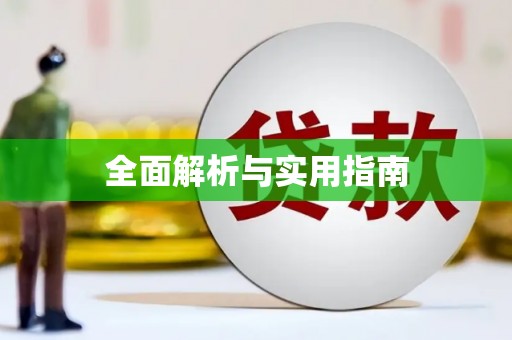 万州全面解析与实用指南