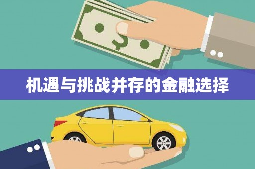万州机遇与挑战并存的金融选择