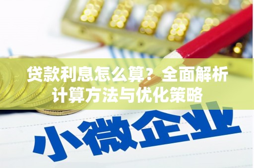 万州贷款利息怎么算？全面解析计算方法与优化策略
