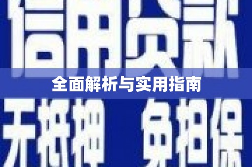 万州全面解析与实用指南