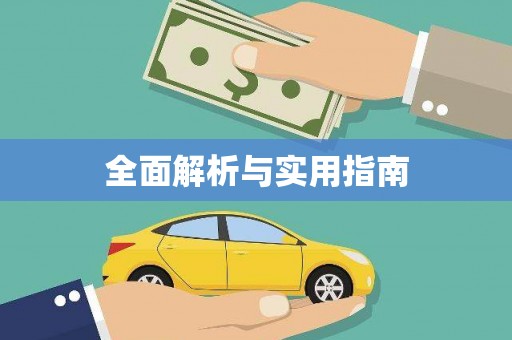 万州全面解析与实用指南