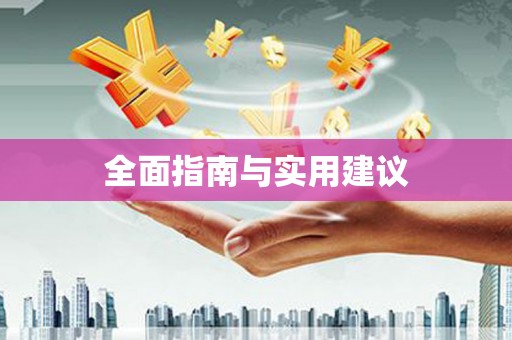 万州全面指南与实用建议