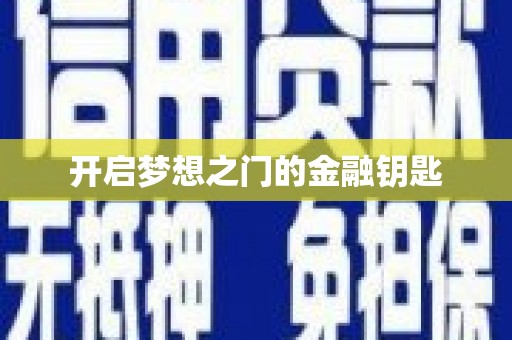 万州开启梦想之门的金融钥匙