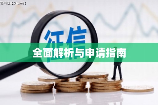 万州全面解析与申请指南