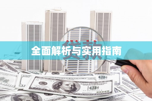 万州全面解析与实用指南