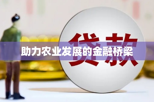万州助力农业发展的金融桥梁