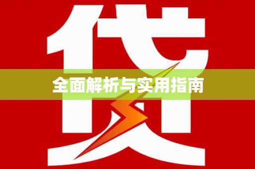 万州全面解析与实用指南