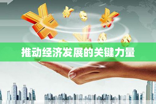 万州推动经济发展的关键力量