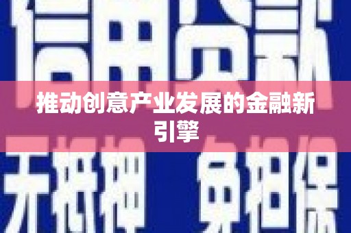 万州推动创意产业发展的金融新引擎