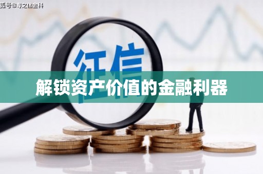 万州解锁资产价值的金融利器