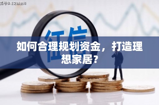 万州如何合理规划资金，打造理想家居？
