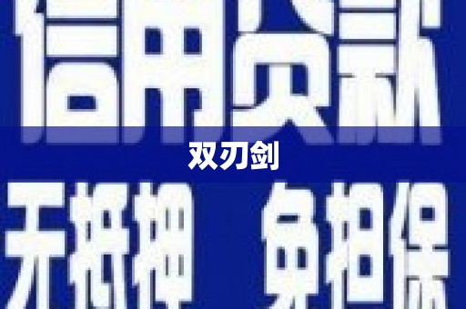 万州双刃剑