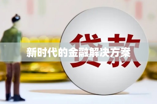 万州新时代的金融解决方案