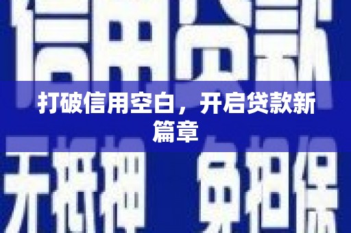 万州打破信用空白，开启贷款新篇章