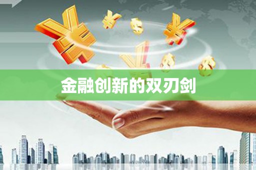万州金融创新的双刃剑