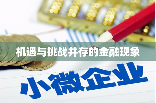 万州机遇与挑战并存的金融现象