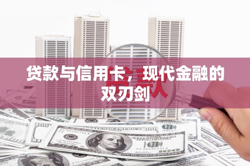 万州贷款与信用卡，现代金融的双刃剑