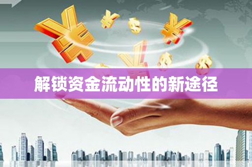 万州解锁资金流动性的新途径